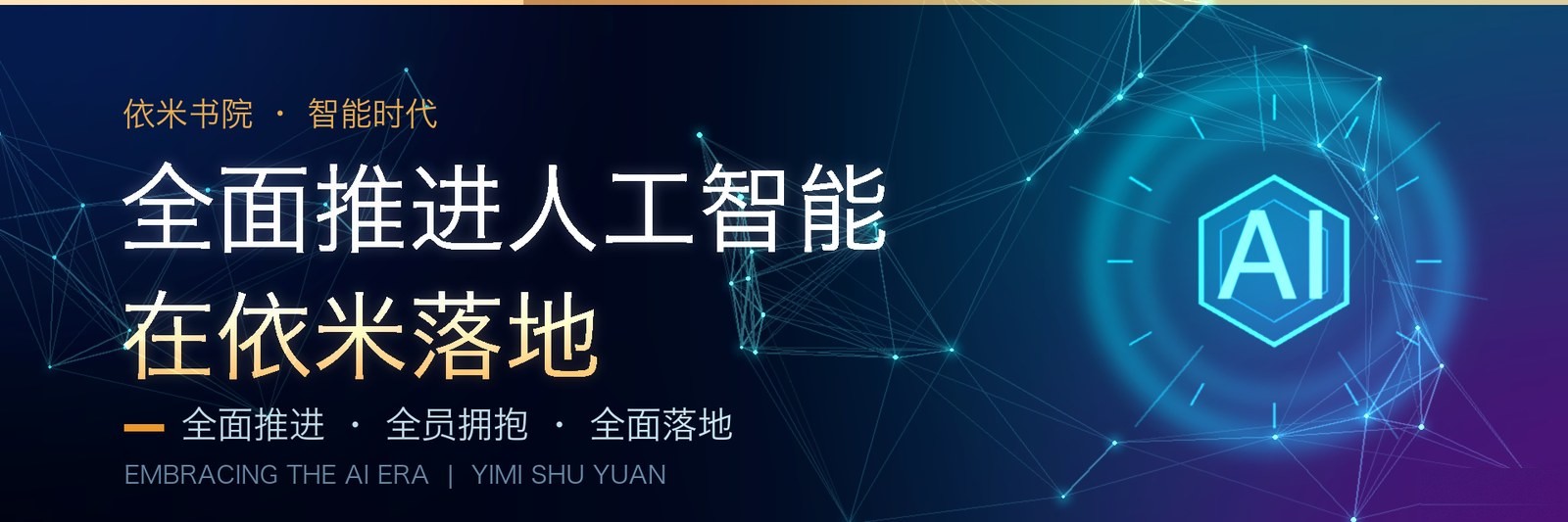 全面推进人工智能在依米落地 —— 依米教育集团 AI 战略