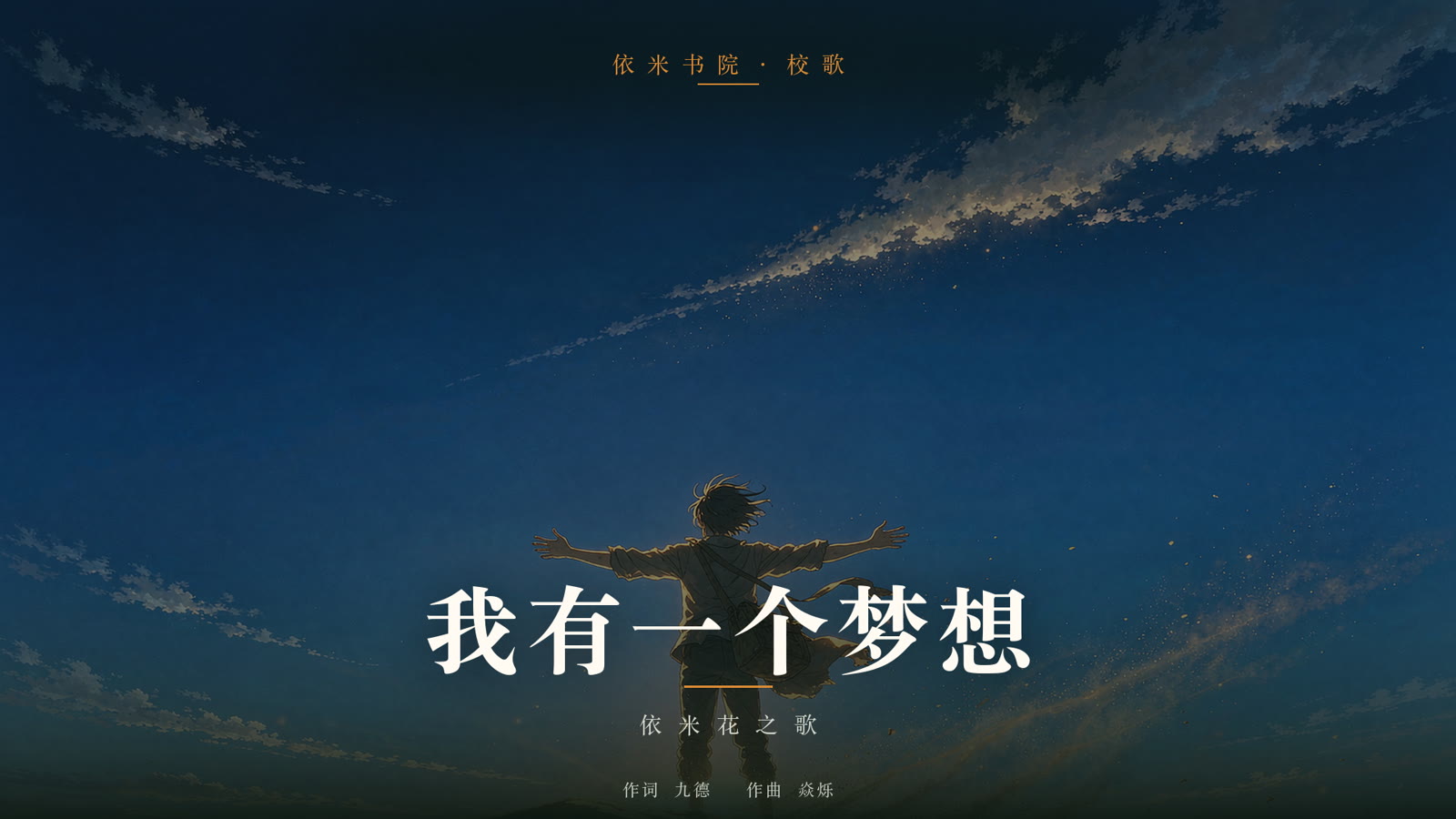 依米书院校歌《我有一个梦想》MV 画面